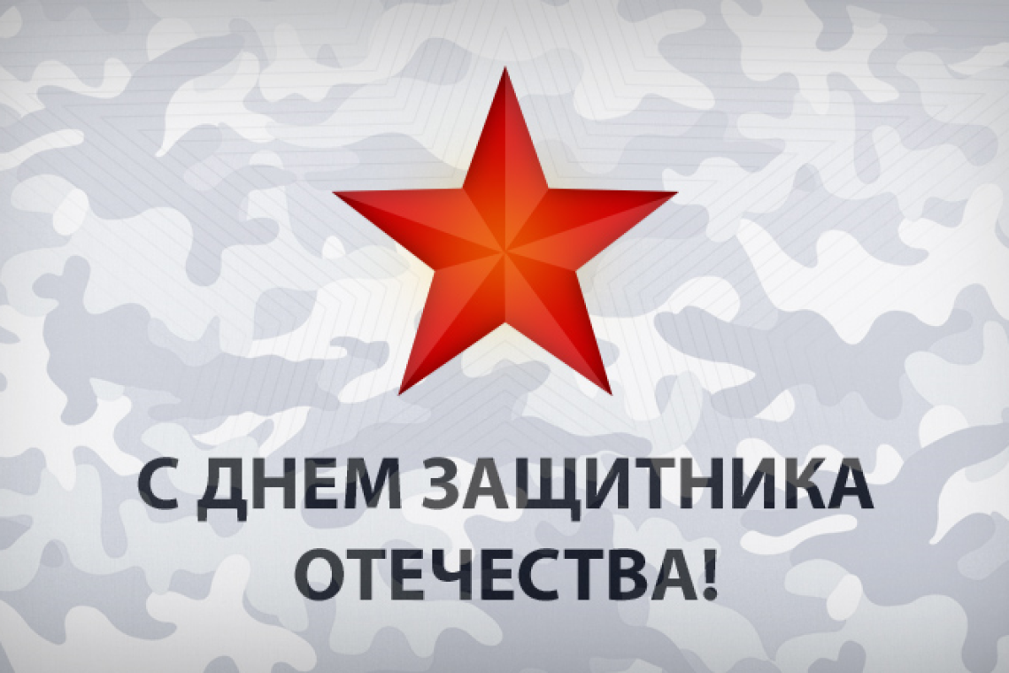 С Днем защитника Отечества!