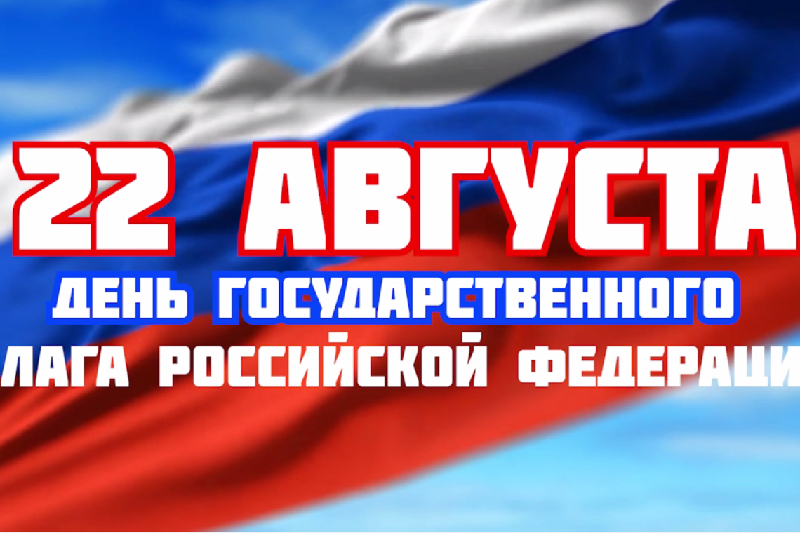 Губернатор Курской области Роман Старовойт поздравил жителей региона с Днем Государственного флага