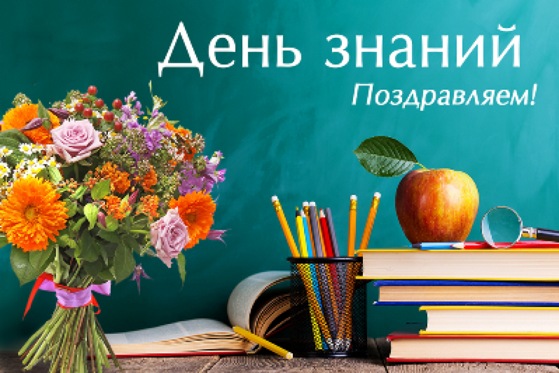 Поздравление Губернатора Курской области Р.В. Старовойта с Днем знаний