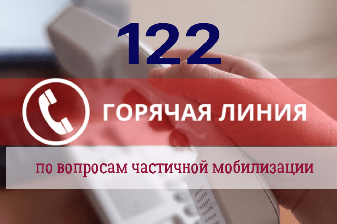 В Курской области работают горячие линии для разъяснения вопросов о частичной мобилизации