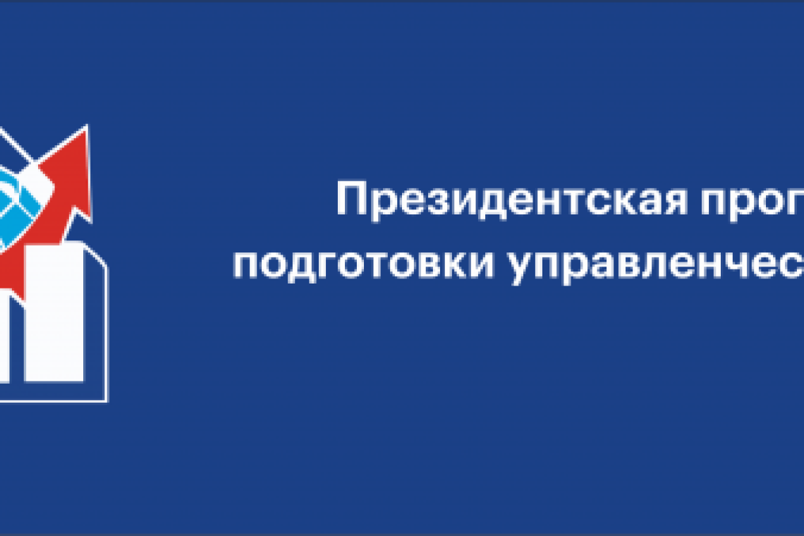 Исследование: 60% организаций получили прибыль при помощи проектов выпускников Президентской программы