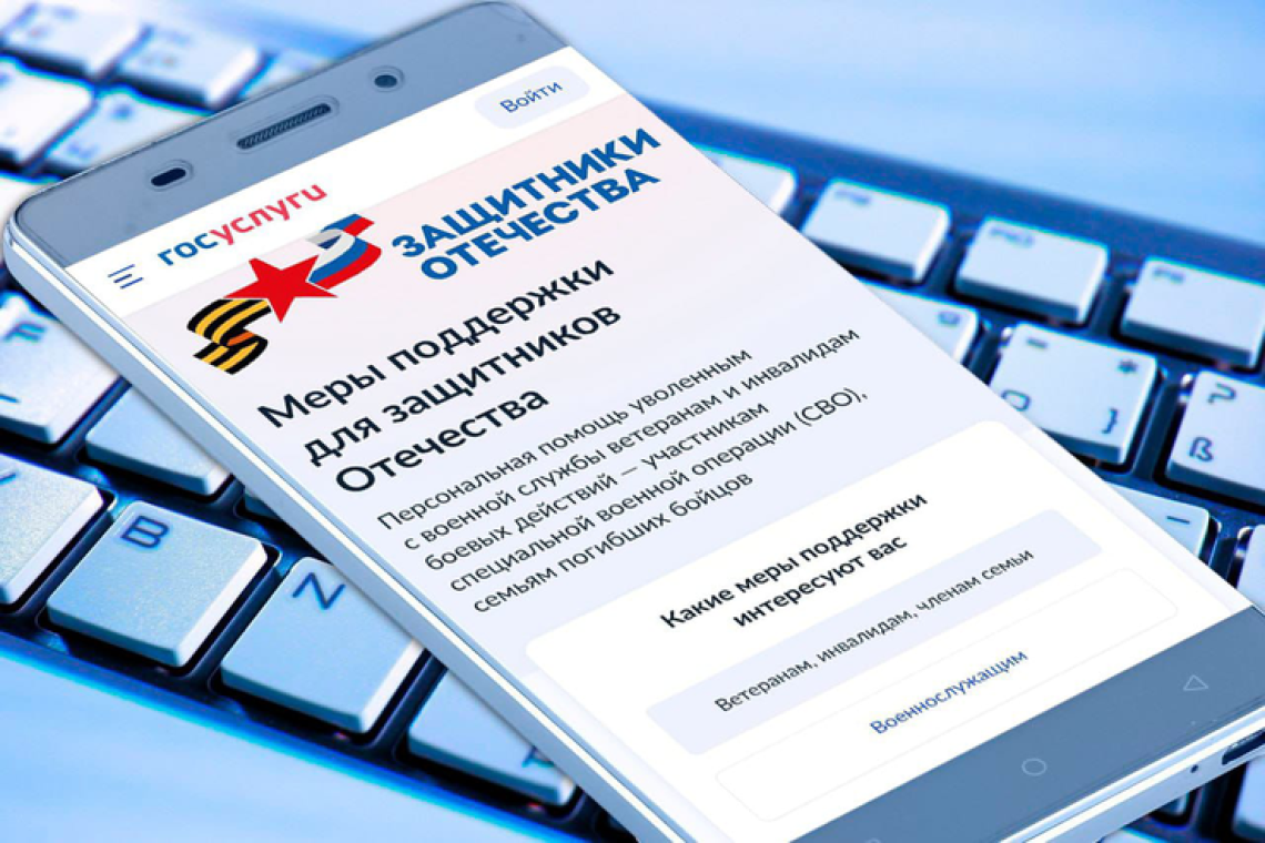 На госуслугах работает новый сервис "Меры поддержки для защитников Отечества"