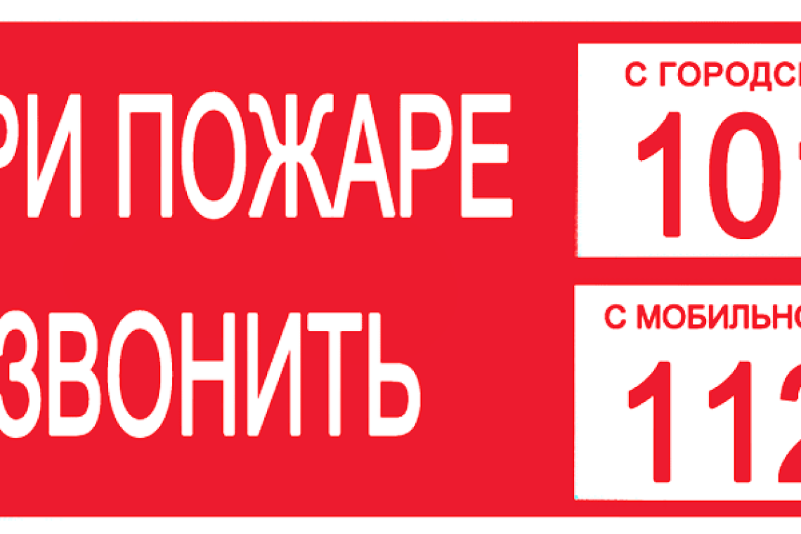 Соблюдайте правила пожарной безопасности!