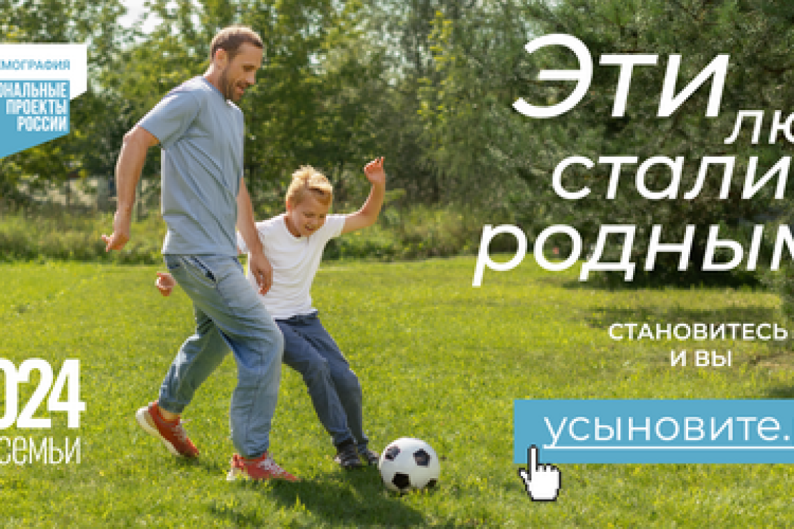 Каждый ребенок заслуживает семью!