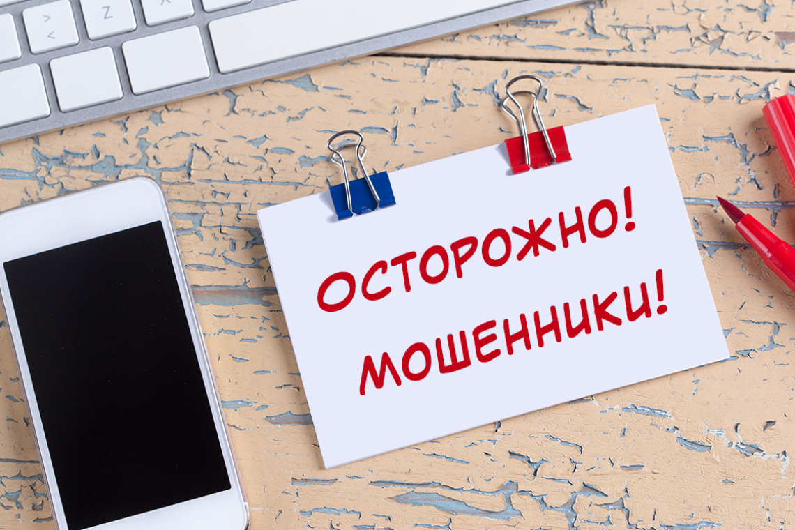 Осторожно: мошенники!