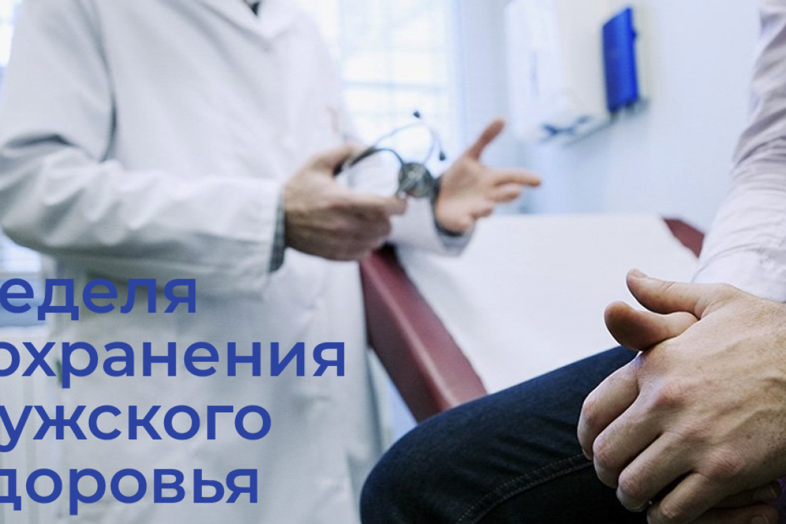 С 17 по 23 февраля проходит Неделя сохранения мужского здоровья