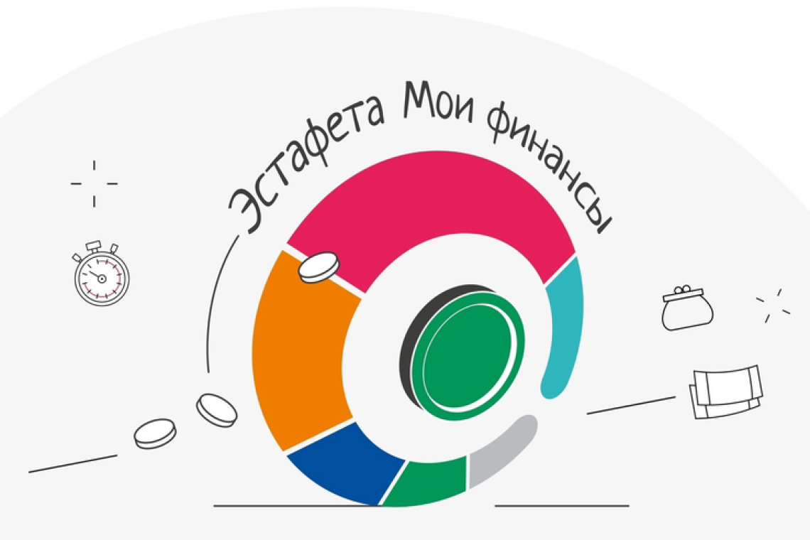 Курян приглашают принять участие во Всероссийской просветительской эстафете «Мои финансы»