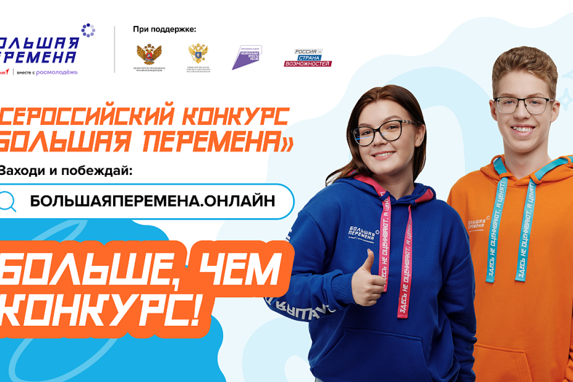 До 30 мая продолжается регистрация участников шестого сезона Всероссийского конкурса «Большая перемена»