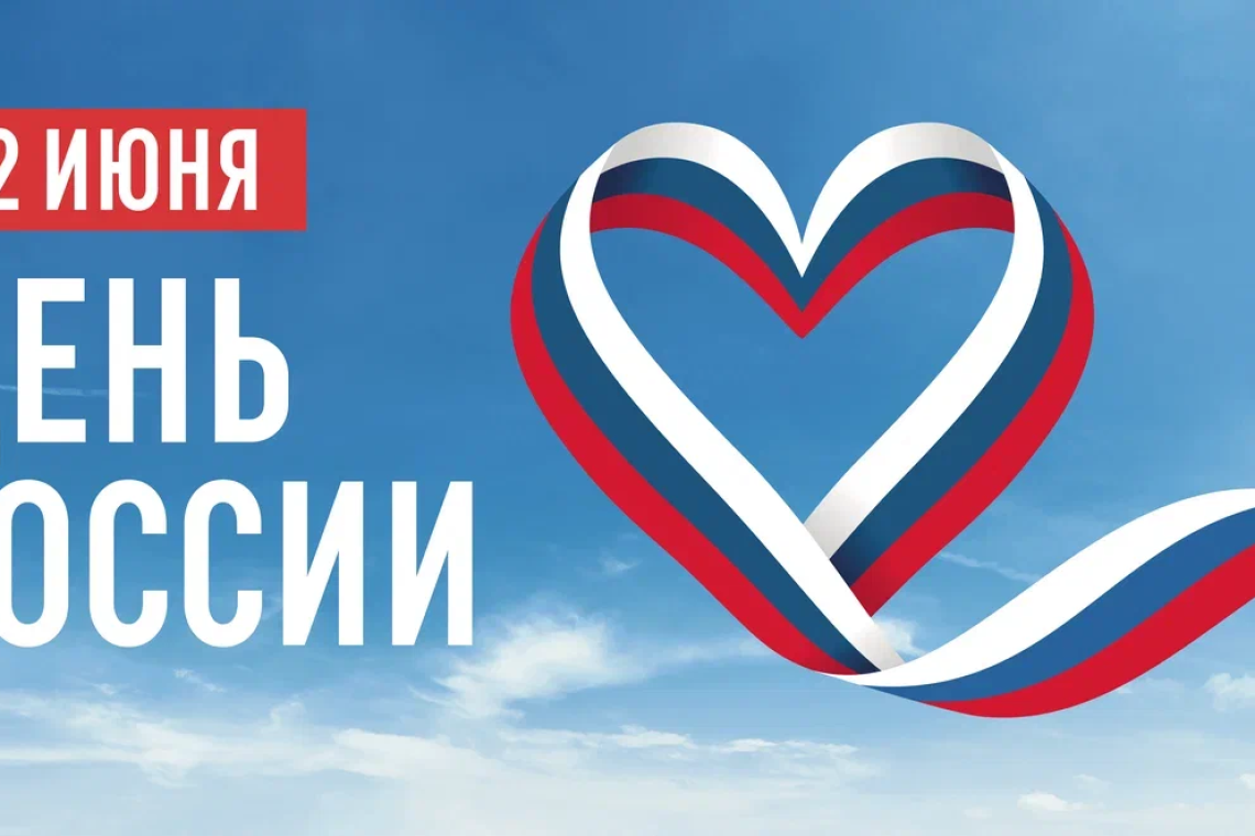 Поздравление врио Губернатора Курской области А.Е. Хинштейна с Днем России
