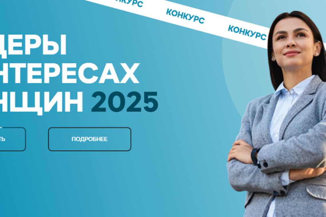 Курских работодателей приглашают принять участие в конкурсе «Лидеры в интересах женщин - 2025»