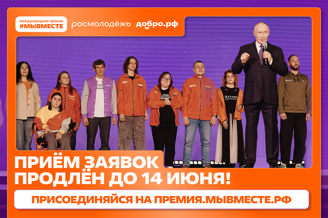 Прием заявок на премию #МЫВМЕСТЕ продлен до 14 июня