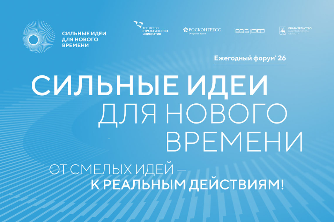 Куряне могут представить свои инициативе на шестом форуме «Сильные идеи для нового времени»