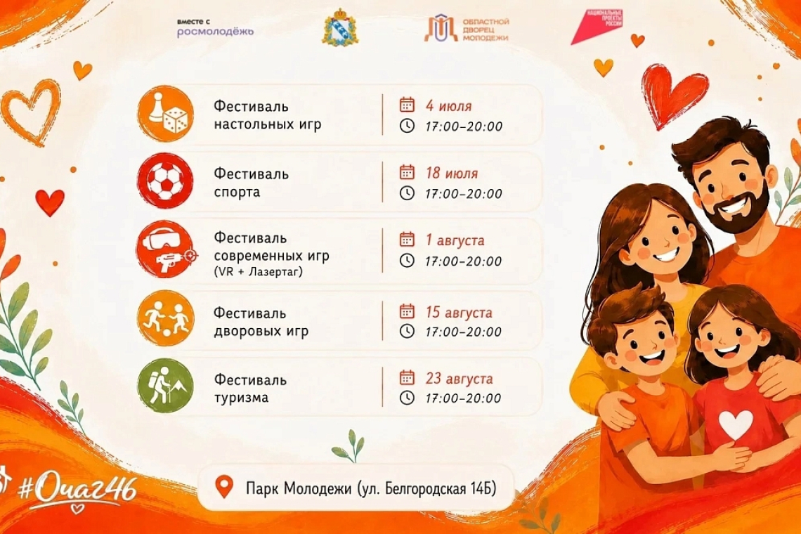 В областном центре в Парке молодежи стартует проект «#Очаг46»