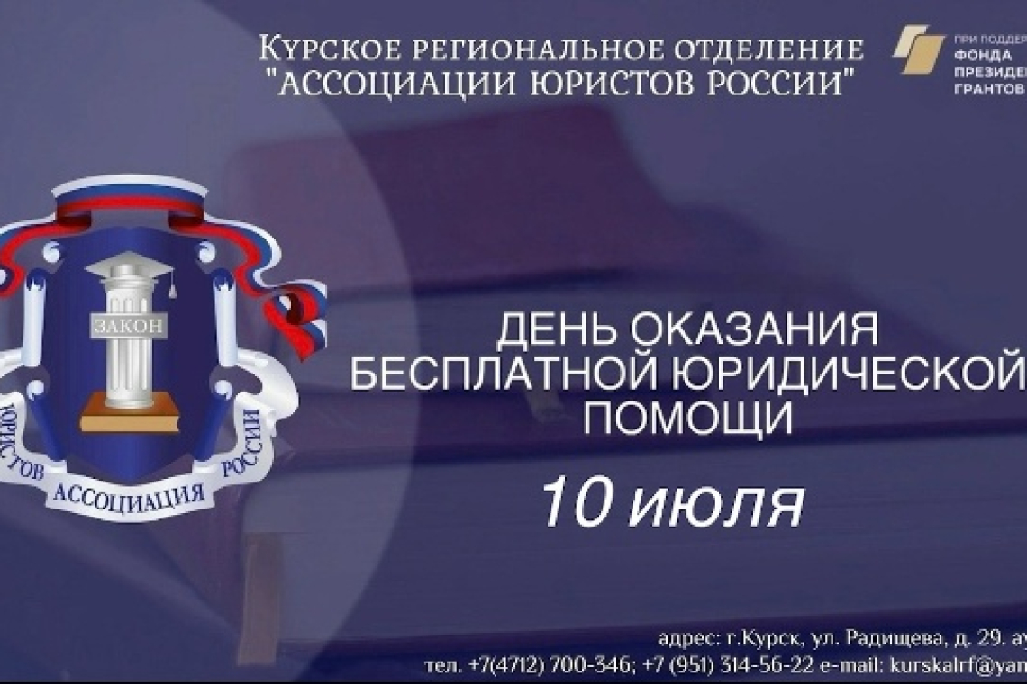 10 июля состоится день оказания бесплатной юридической помощи!