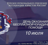 10 июля состоится день оказания бесплатной юридической помощи!