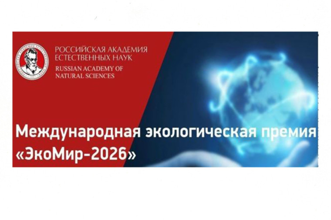 Куряне могут принять участие в экологическом конкурсе «ЭкоМир-2026»