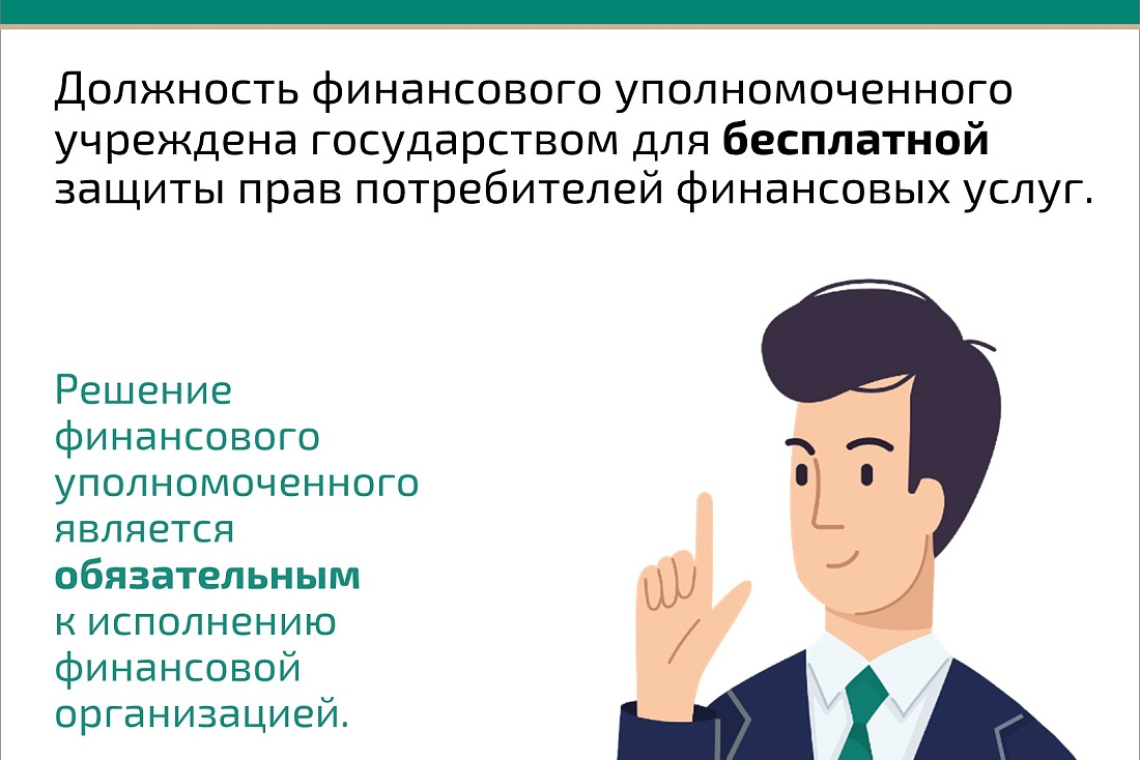 Курян информируют о возможности обратиться к финансовому уполномоченному