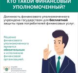 Курян информируют о возможности обратиться к финансовому уполномоченному