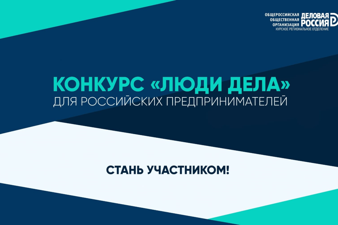  Курских предпринимателей приглашают принять участие в конкурсе «Люди дела - 2026»