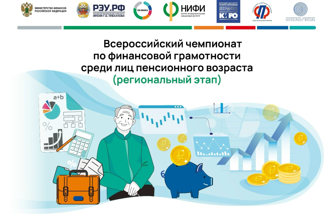 Приглашаем курян к участию во Всероссийском чемпионате по финансовой грамотности