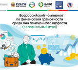 Приглашаем курян к участию во Всероссийском чемпионате по финансовой грамотности