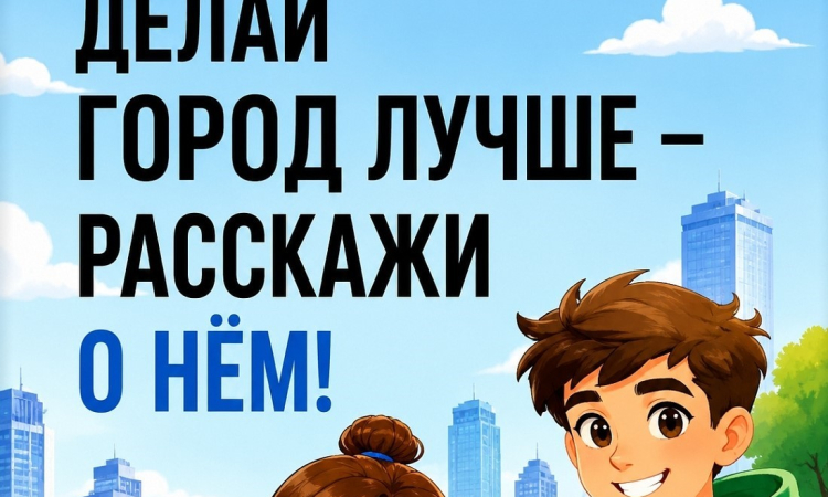 Завершается конкурс медиаконтента по благоустройству городов и поселений