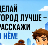Курян приглашают принять участие во II Всероссийском конкурсе медиаконтента «Блогеры благоустройства 2.0»