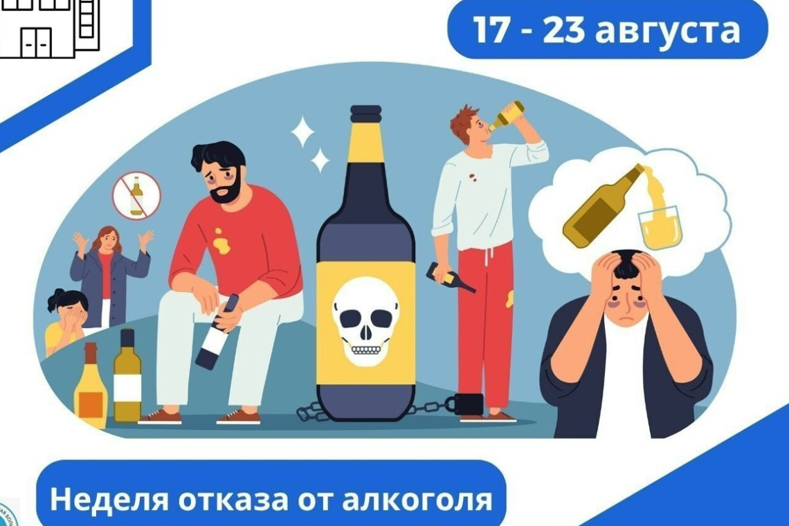 Всероссийская неделя отказа от алкоголя:  пойми себя, чтобы сделать выбор