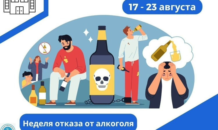 Всероссийская неделя отказа от алкоголя:  пойми себя, чтобы сделать выбор