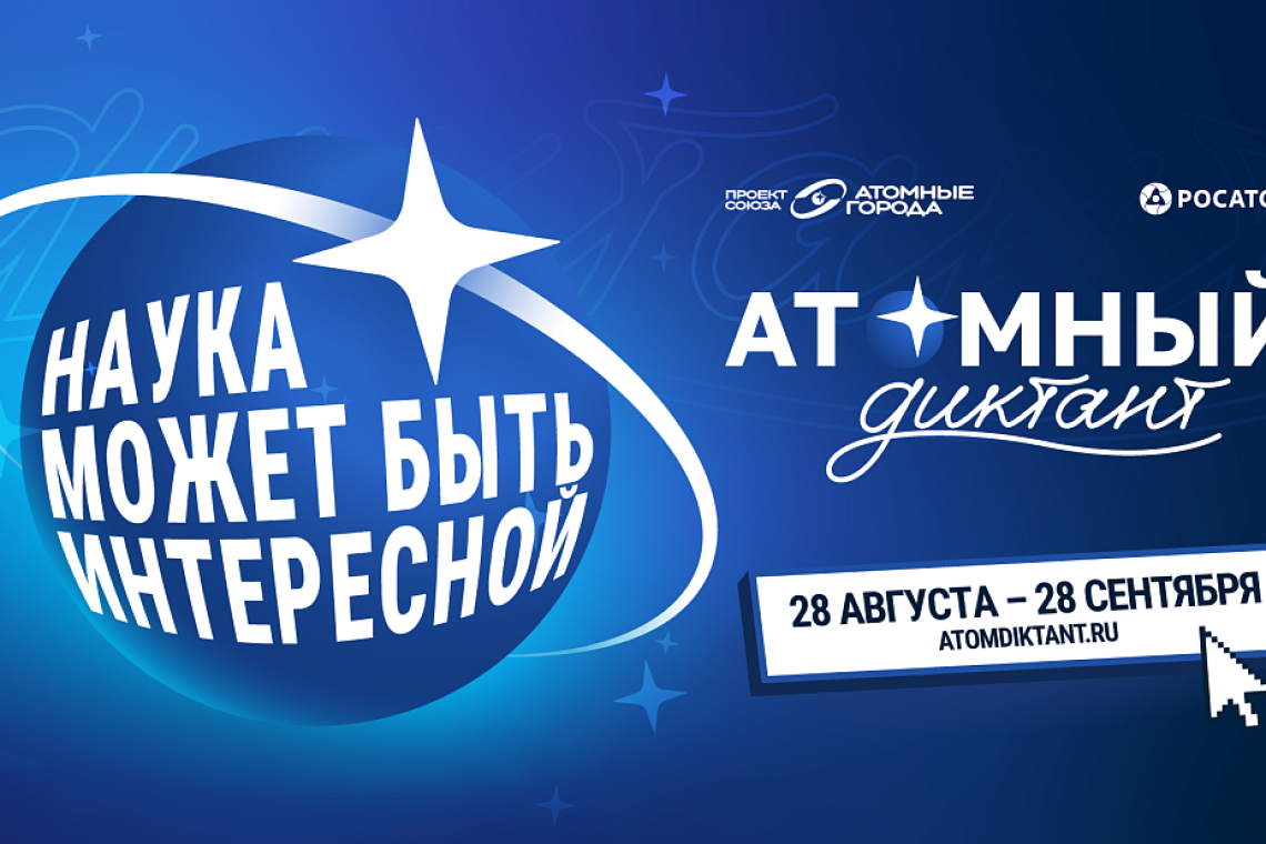 Куряне могут принять участие в просветительском проекте «Атомный диктант - 2026»