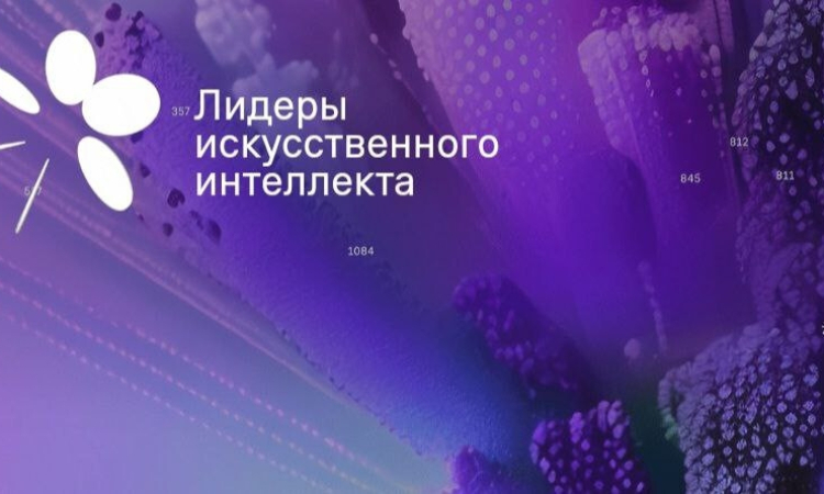 Есть сильный ИИ-проект? Пора показать его всей стране
