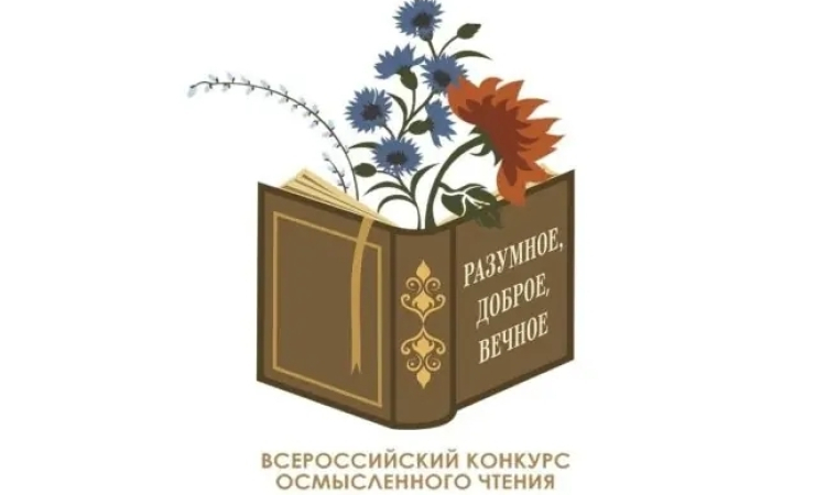 Начался прием заявок на участие в III сезоне конкурса «Разумное, доброе, вечное»