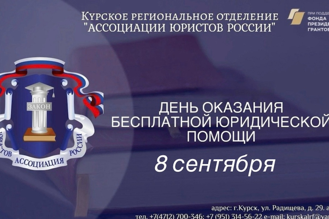 8 сентября состоится день оказания бесплатной юридической помощи