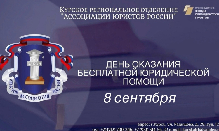8 сентября состоится день оказания бесплатной юридической помощи