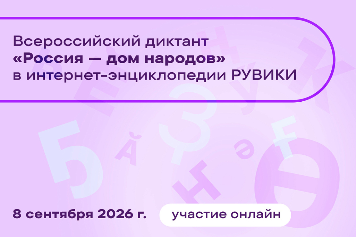 Всероссийский диктант «Россия — дом народов» впервые пройдет в онлайн-формате