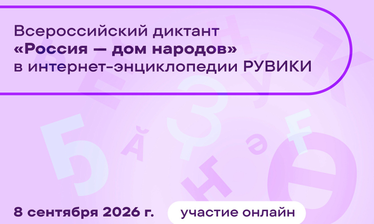 Всероссийский диктант «Россия — дом народов» впервые пройдет в онлайн-формате