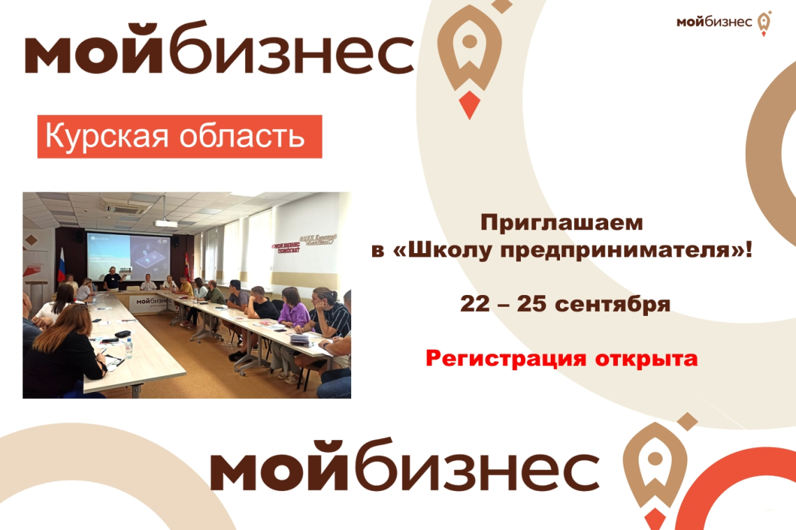 Центр «Мой бизнес» Курской области приглашает на обучение в «Школе предпринимателя»