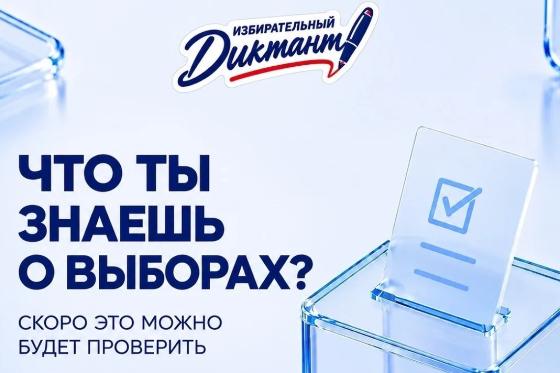 Что ты знаешь о выборах: избирательный диктант