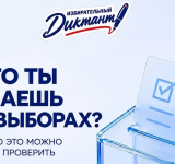 Что ты знаешь о выборах: избирательный диктант