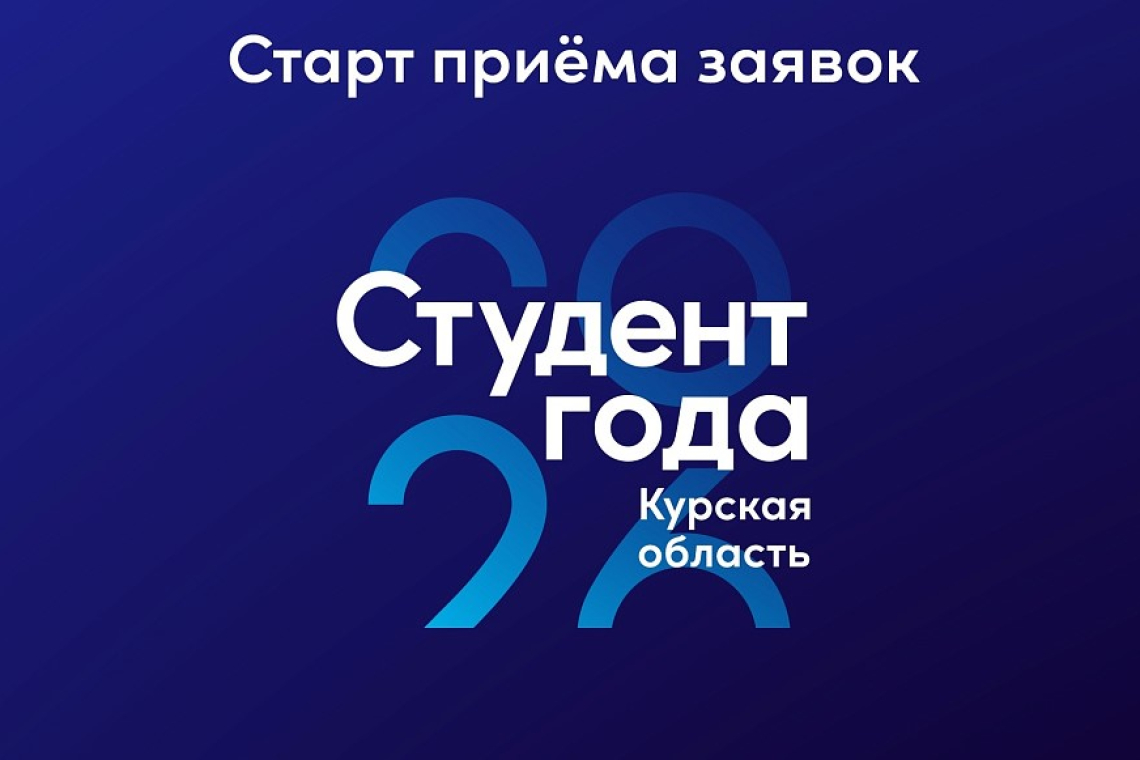 Стартовал региональный этап Российской национальной премии «Студент года – 2026»