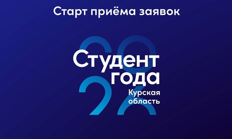 Стартовал региональный этап Российской национальной премии «Студент года – 2026»