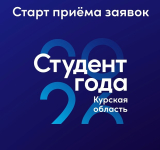 Стартовал региональный этап Российской национальной премии «Студент года – 2026»