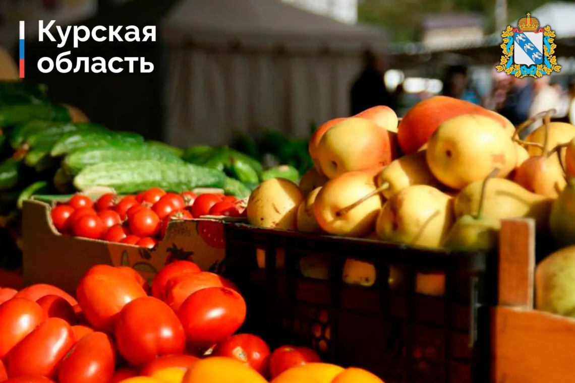 26 сентября в Курске состоится ежегодная сельскохозяйственная ярмарка «Осень – 2026»