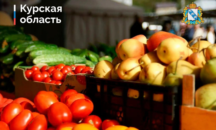 26 сентября в Курске состоится ежегодная сельскохозяйственная ярмарка «Осень – 2026»