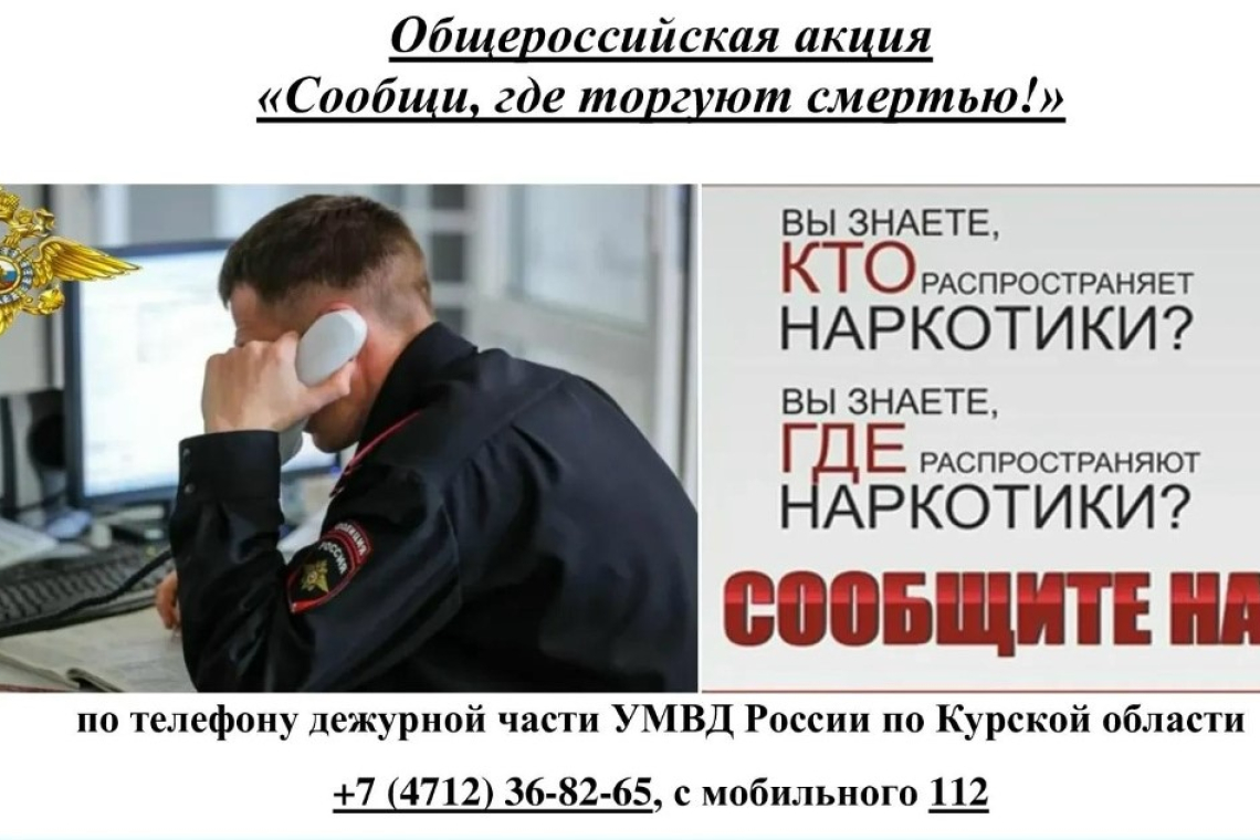 «Сообщи, где торгуют смертью!»: в Курской области стартует 2‑й этап акции