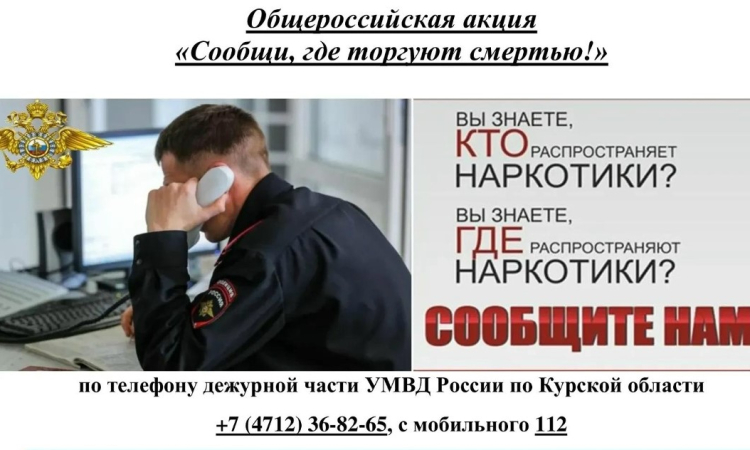 «Сообщи, где торгуют смертью!»: в Курской области стартует 2‑й этап акции