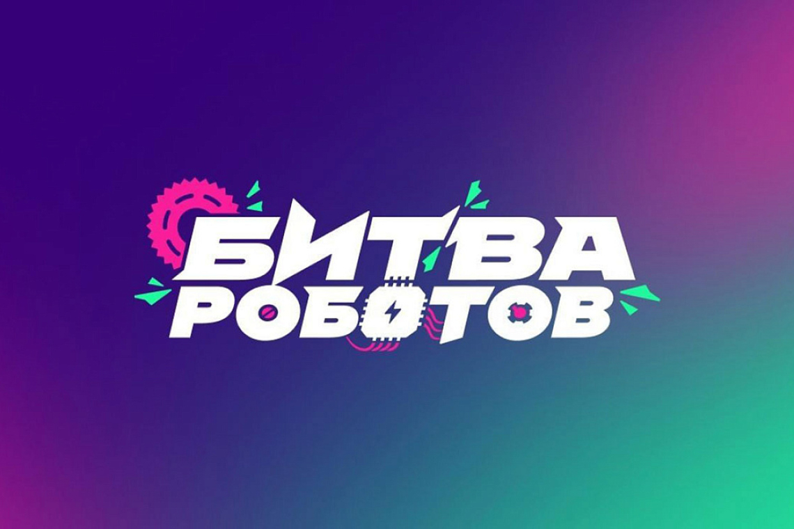 В Москве пройдут отборочные этапы международного чемпионата «Битва роботов»