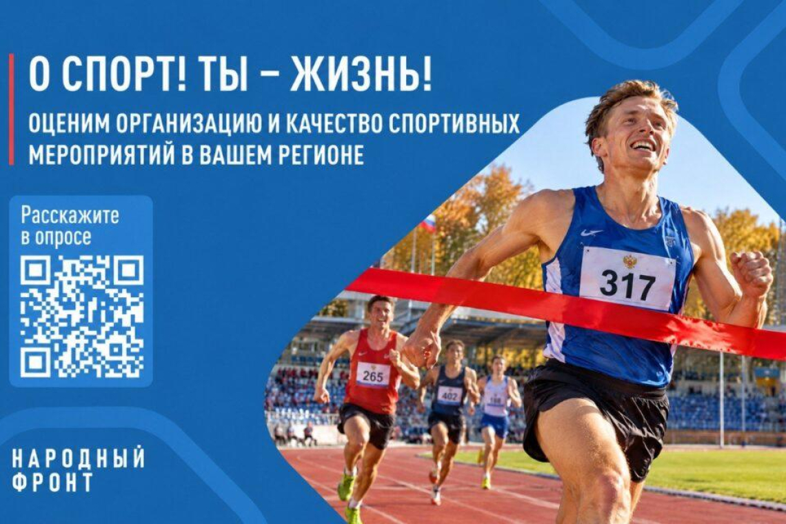 Народный фронт запускает всероссийский опрос об организации спортивных соревнований и физкультурных мероприятий