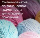 Финансы без риска: онлайн-курс для старшего поколения