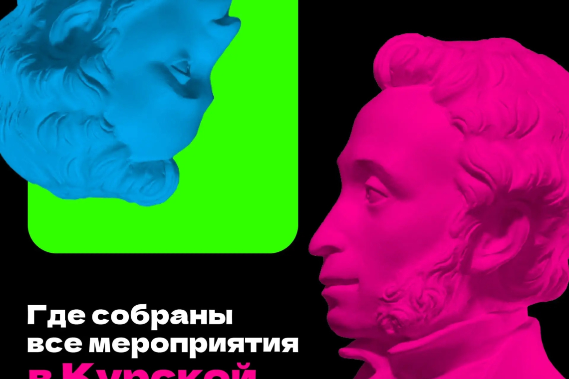 Куда сходить по Пушкинской карте в Курской области?